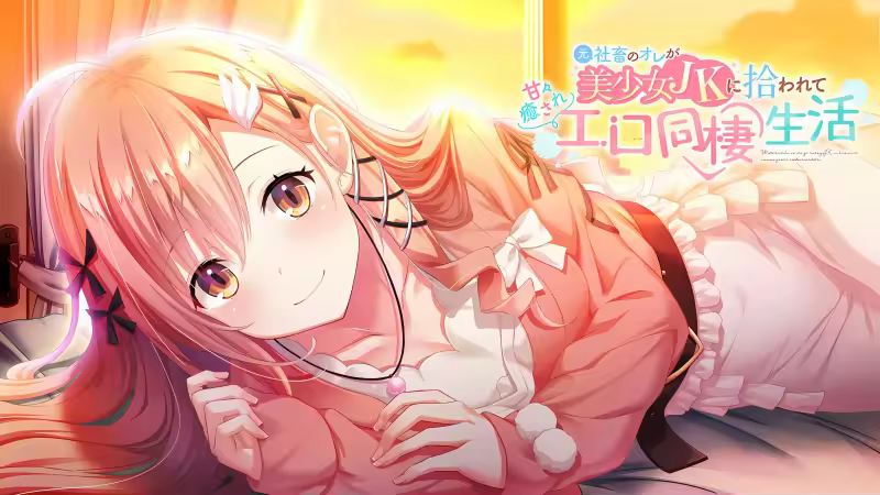 【PC+Ty+安卓直装】本是社畜的我被JK美少女捡回了家从此过上了性福的同居生活