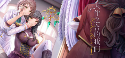 【PC+Ty+安卓直装】天作之合的我们 1｜私たちマリアージュ①