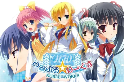 【PC+KRKR+安卓直装】Noble Works｜のーぶる☆わーくす