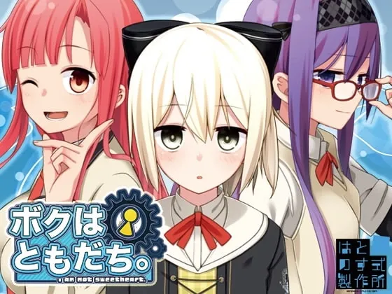 【PC】ボクはともだち。 ～I am not sweetheart.～