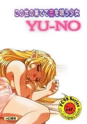 【PC】在世界尽头咏唱恋曲的少女YU-NO