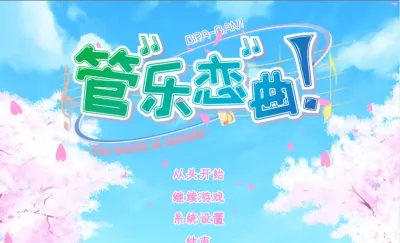 【PC+KRKR+安卓直装】管乐恋曲！~The bonds of melody~｜ぶらばん！～The bonds of melody～