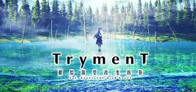 【PC+Ty+安卓直装】TrymenT ―献给渴望改变的你― AlphA篇