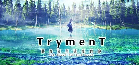 【PC+Ty+安卓直装】TrymenT ―献给渴望改变的你― AlphA篇