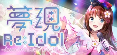 【PC】梦现 Re:Idol～关于大鸟爱身为主角太没存在感这件事｜Yumeutsutsu Re:Idol
