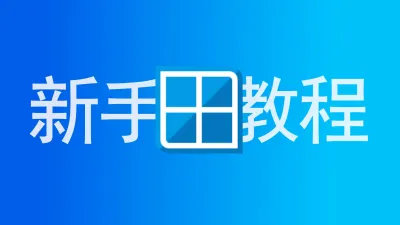 资源反馈 解压教程等